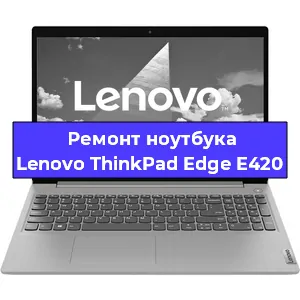 Ремонт ноутбуков Lenovo ThinkPad Edge E420 в Краснодаре